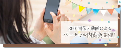 360°画像と動画によるバーチャル内覧会開催！